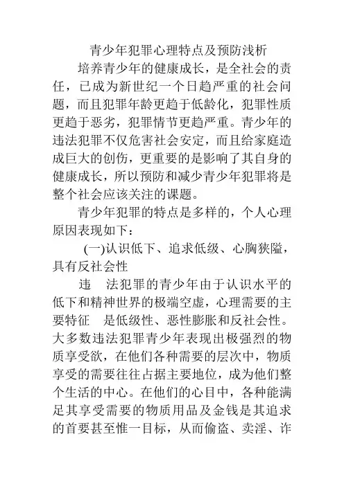 青少年犯罪心理特点及预防浅析1