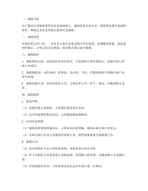 噎食的应急预案应急演练