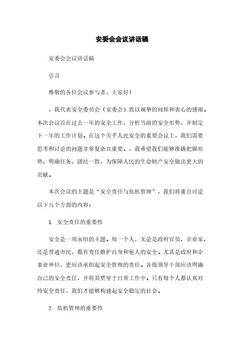 安委会会议讲话稿
