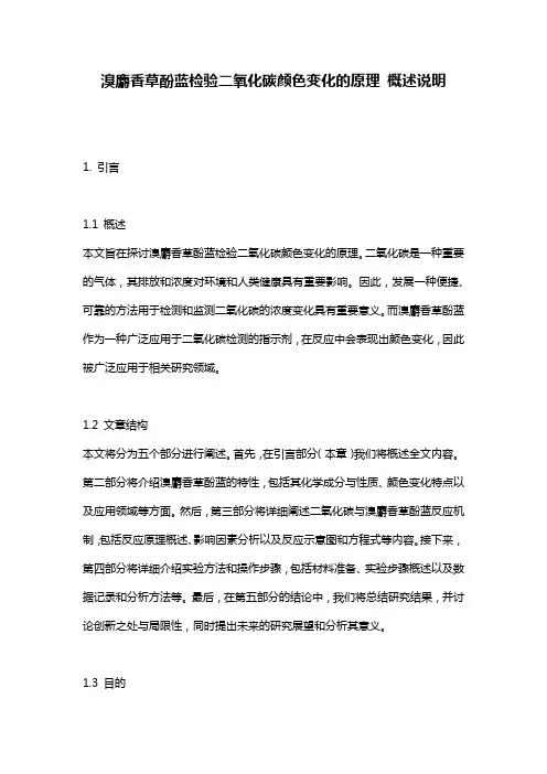 溴麝香草酚蓝检验二氧化碳颜色变化的原理_概述说明