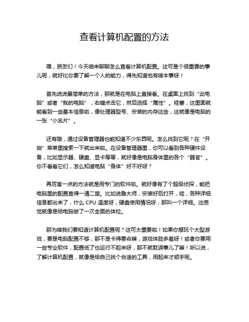 查看计算机配置的方法