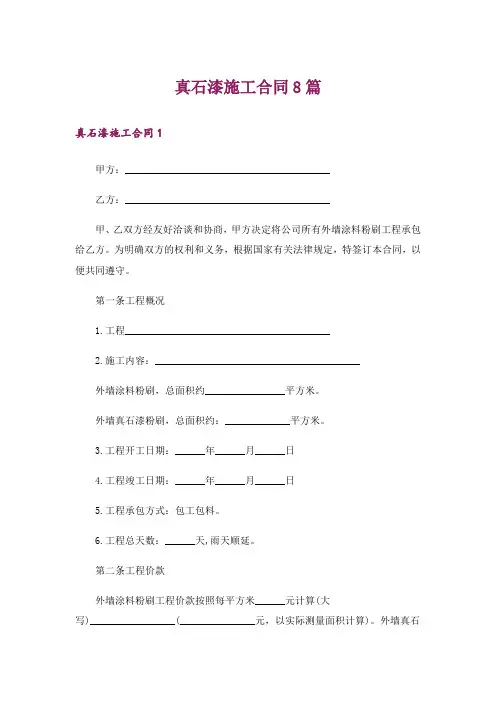 真石漆施工合同8篇
