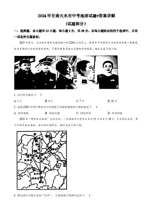 2024年甘肃天水市中考地理试题+答案详解