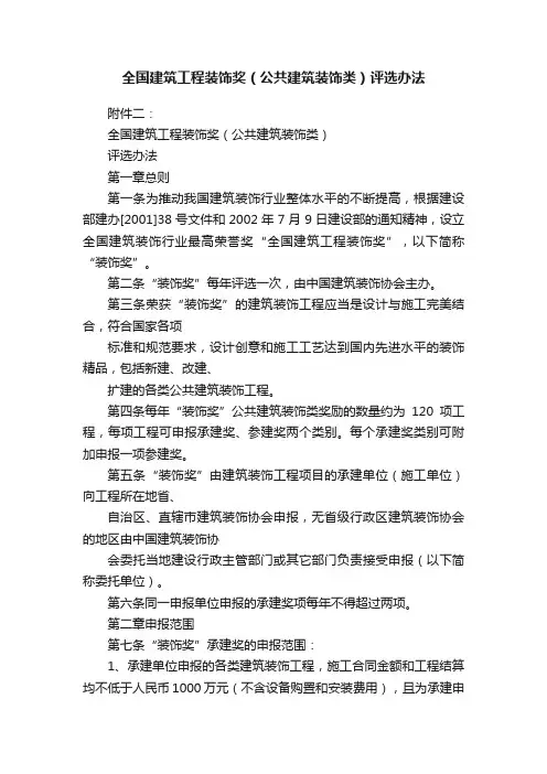 全国建筑工程装饰奖（公共建筑装饰类）评选办法