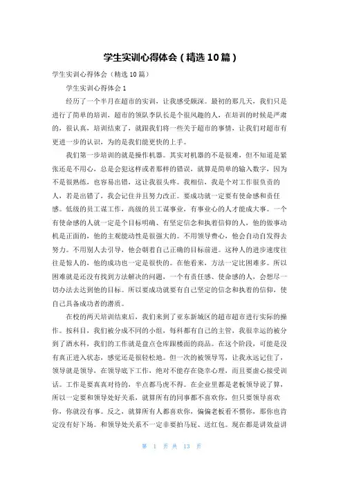 学生实训心得体会（精选10篇）