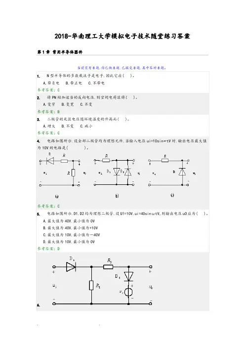 2018_华南理工大学模拟电子技术随堂练习答案