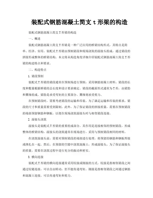 装配式钢筋混凝土简支t形梁的构造