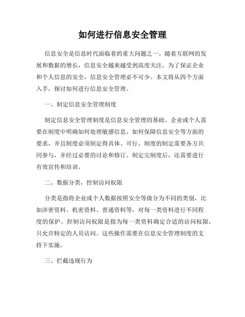 如何进行信息安全管理