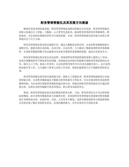 财务管理智能化及其发展方向展望