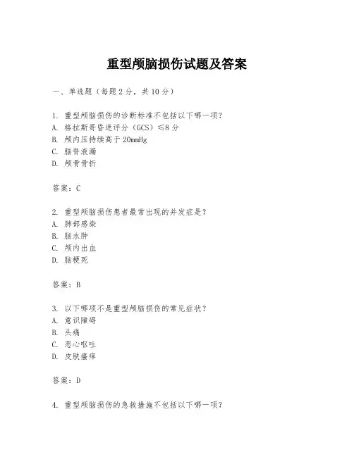 重型颅脑损伤试题及答案