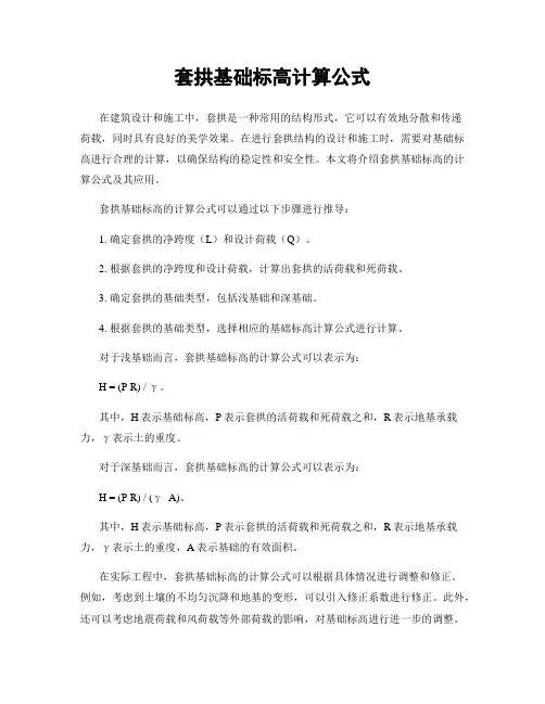 套拱基础标高计算公式