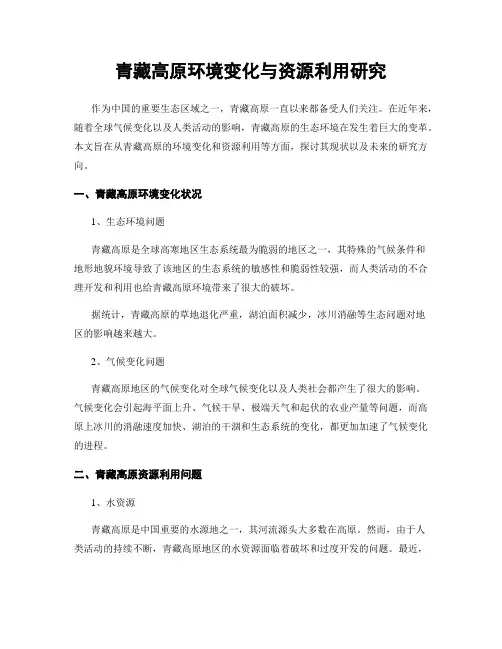 青藏高原环境变化与资源利用研究