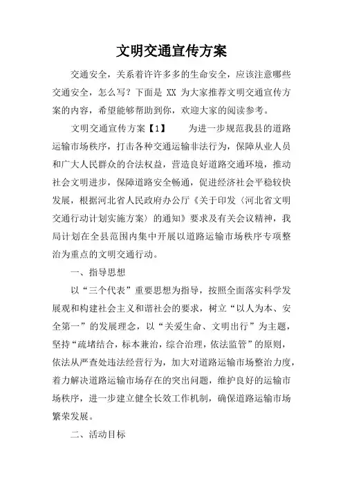 文明交通宣传方案