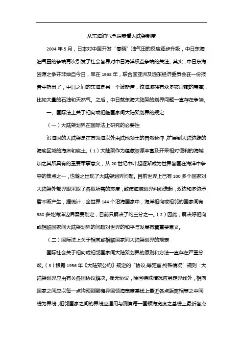 从东海油气争端案看大陆架制度