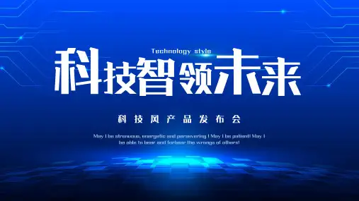 科技风产品发布会PPT模板