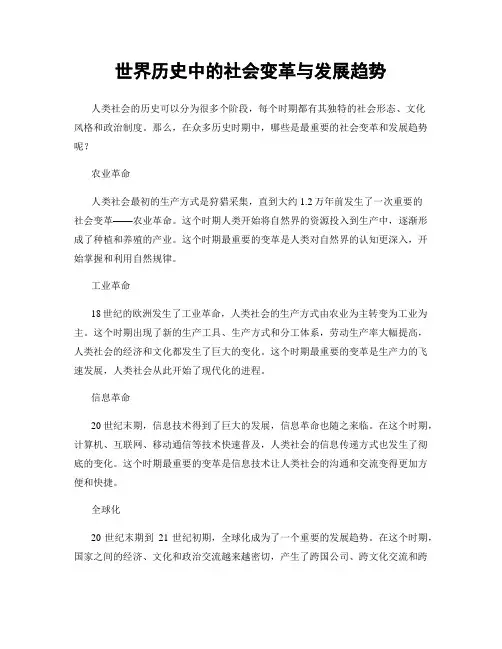 世界历史中的社会变革与发展趋势