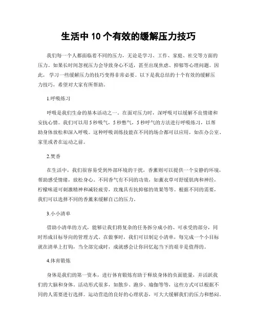 生活中10个有效的缓解压力技巧