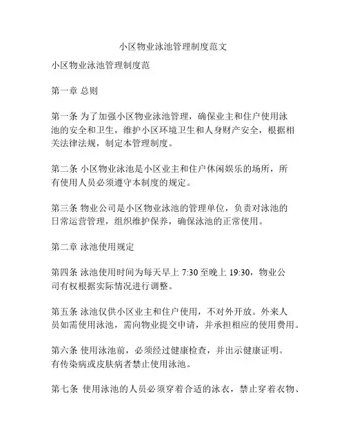 小区物业泳池管理制度范文