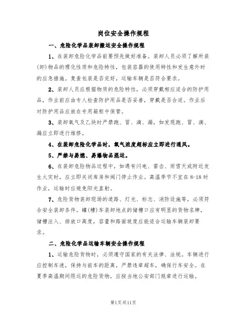 岗位安全操作规程（5篇）