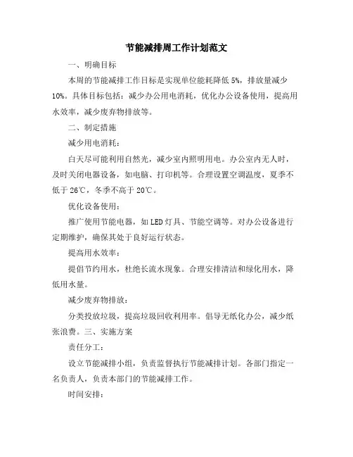 节能减排周工作计划范文