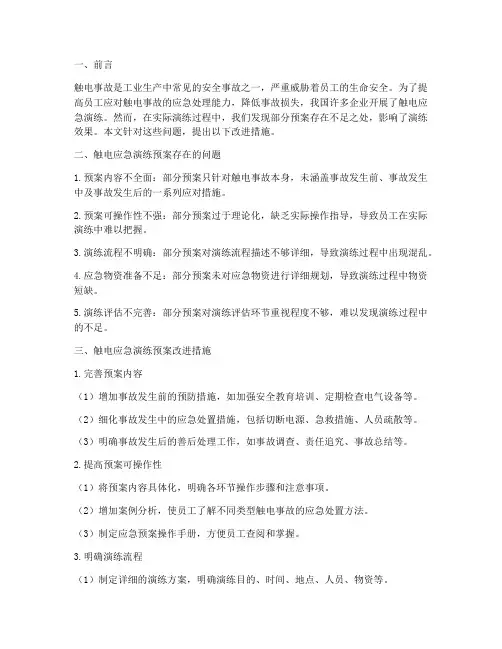 触电应急演练预案改进措施