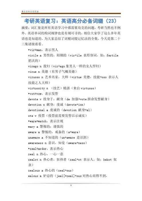 考研英语复习：英语高分必备词缀(23)