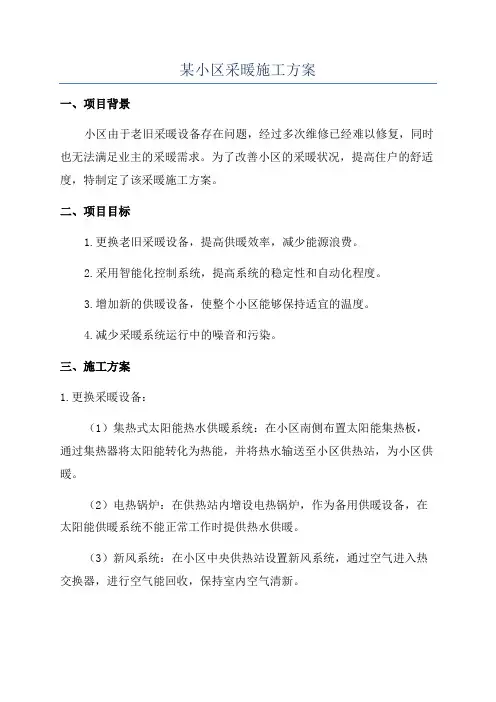 某小区采暖施工方案