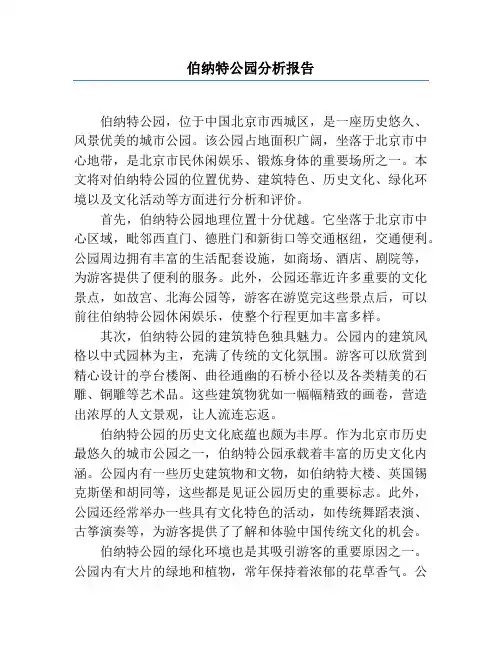 伯纳特公园分析报告