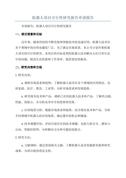机器人项目可行性研究报告申请报告