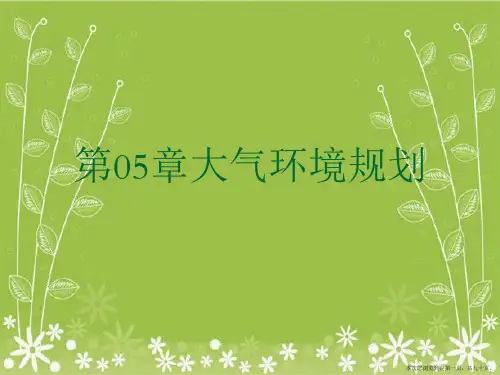 第05章大气环境规划