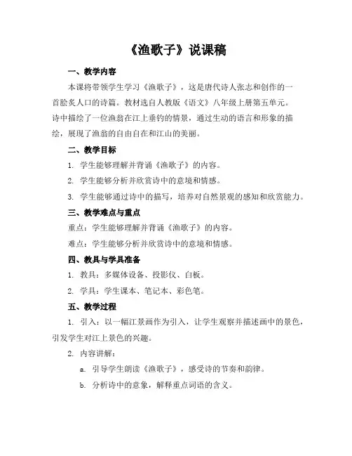 《渔歌子》说课稿