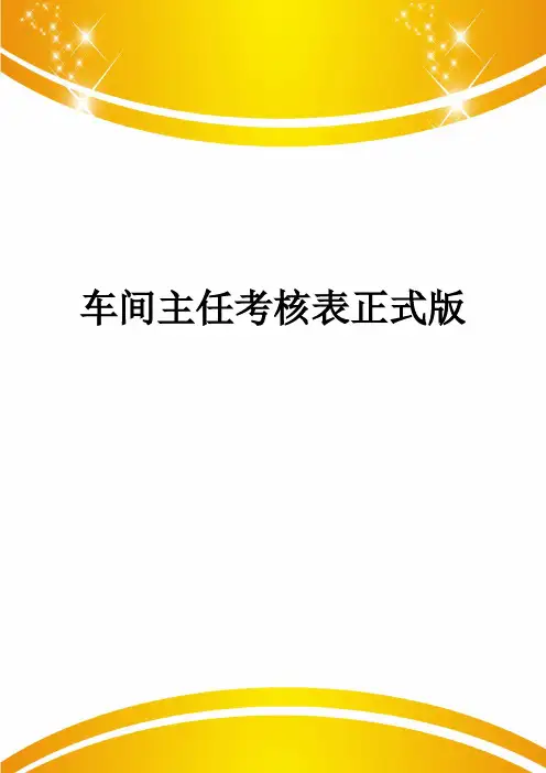 车间主任考核表正式版