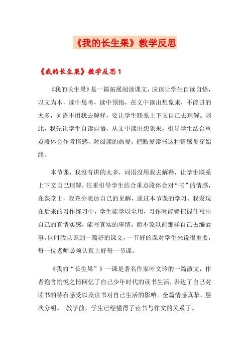 (模板)《我的长生果》教学反思