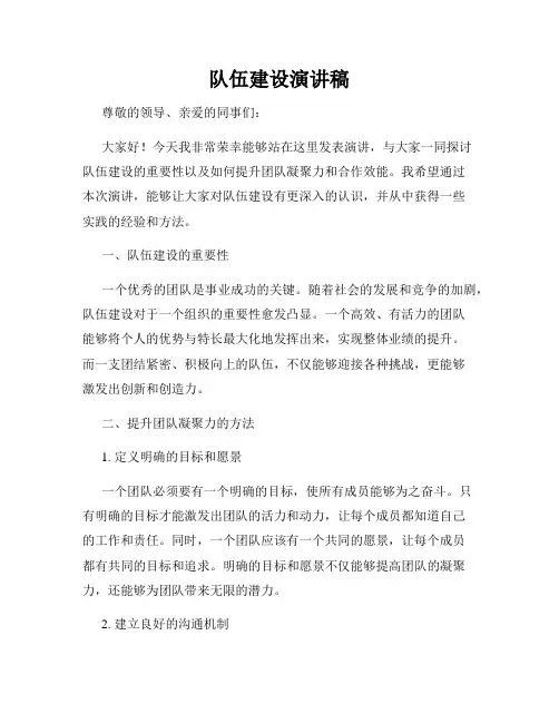 队伍建设演讲稿
