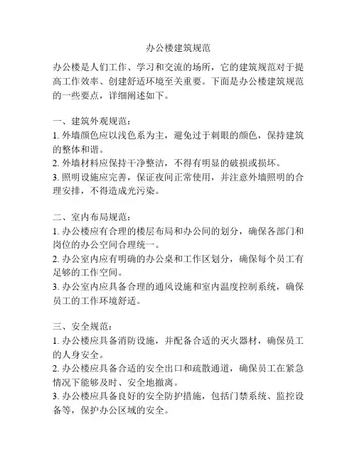 办公楼建筑规范