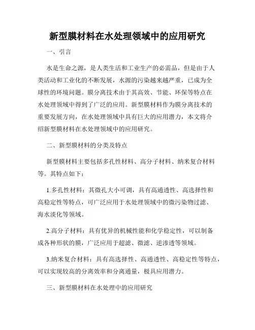 新型膜材料在水处理领域中的应用研究