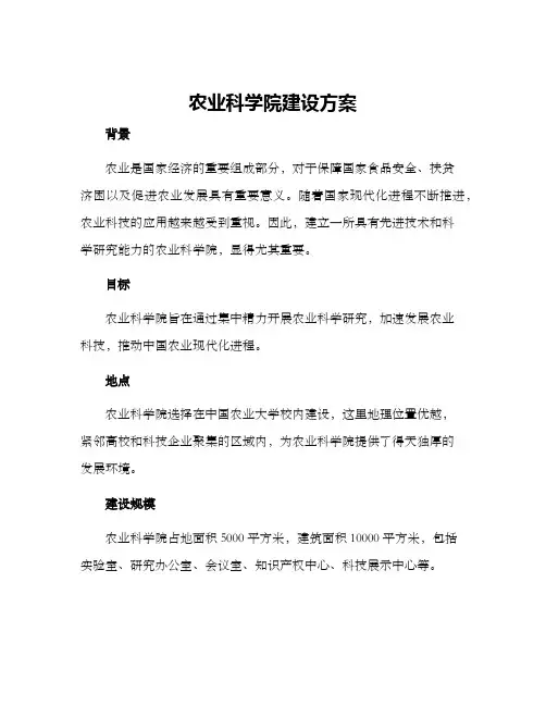 农业科学院建设方案