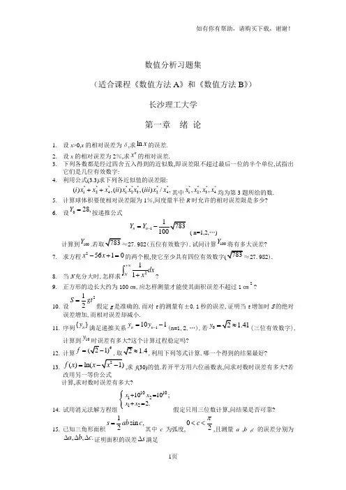 数值分析习题集及答案
