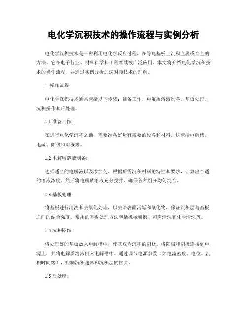 电化学沉积技术的操作流程与实例分析