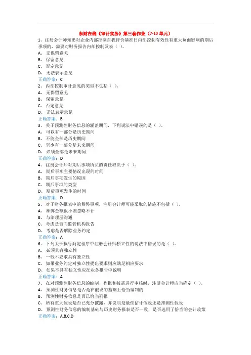 东财在线《审计实务》第三套作业