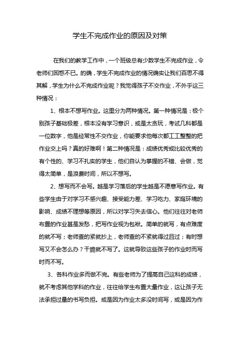 (完整版)学生不完成作业的原因及对策