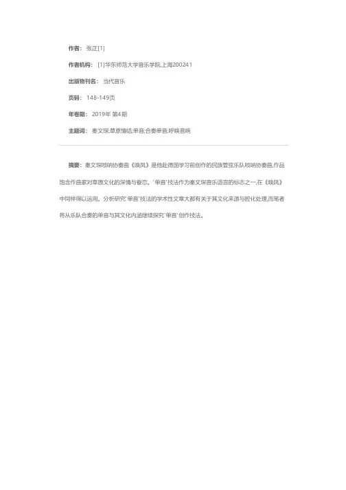 秦文琛唢呐协奏曲《唤凤》“单音”技法再探究