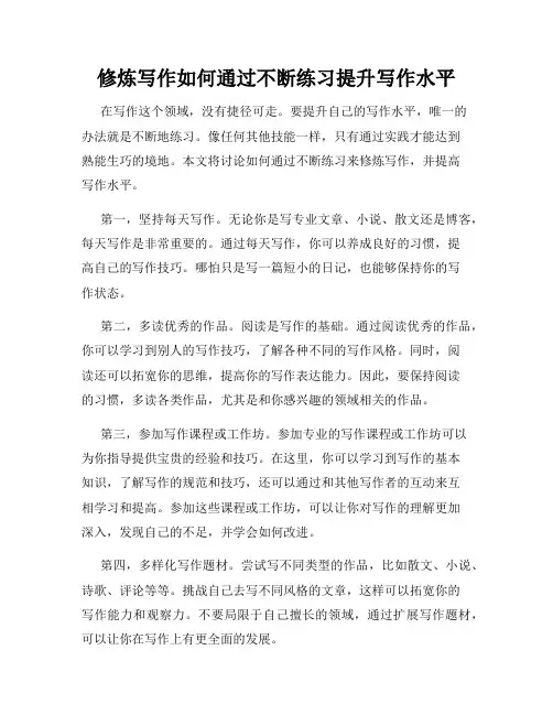 修炼写作如何通过不断练习提升写作水平