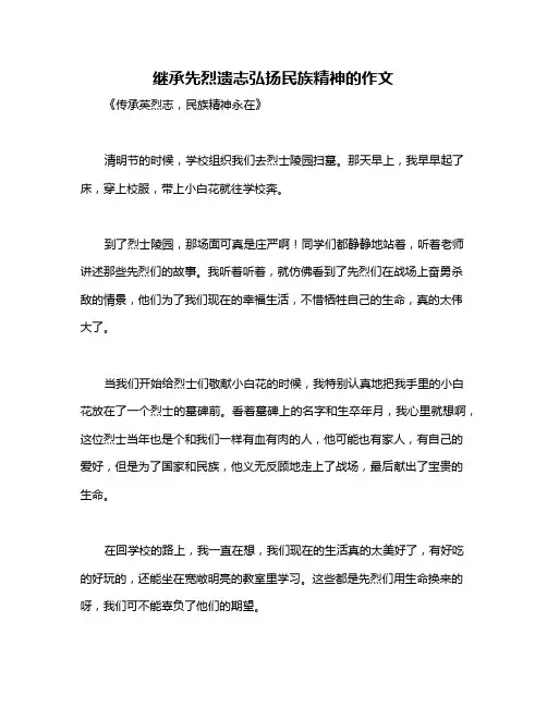 继承先烈遗志弘扬民族精神的作文