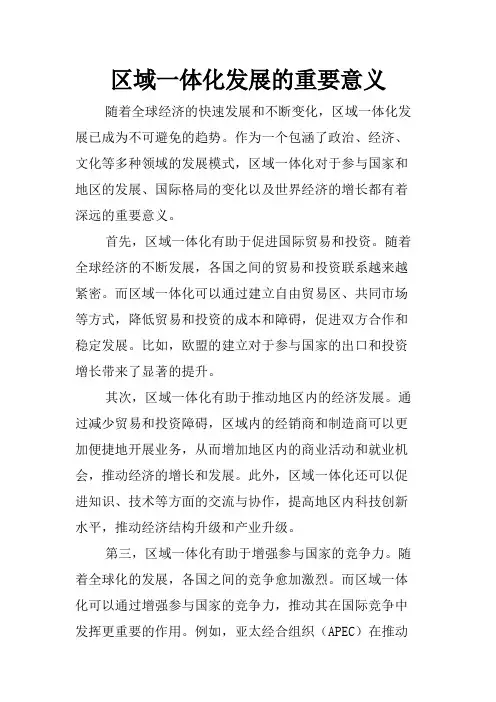 区域一体化发展的重要意义