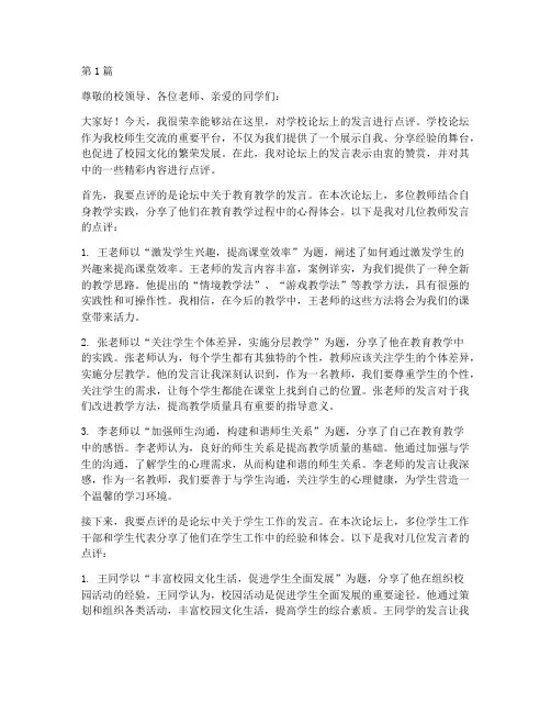 点评学校论坛发言稿(3篇)