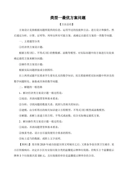 类型一 最优方案问题(解析版)
