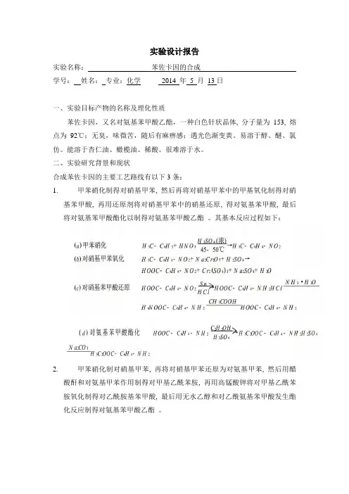 苯佐卡因的合成实验设计报告