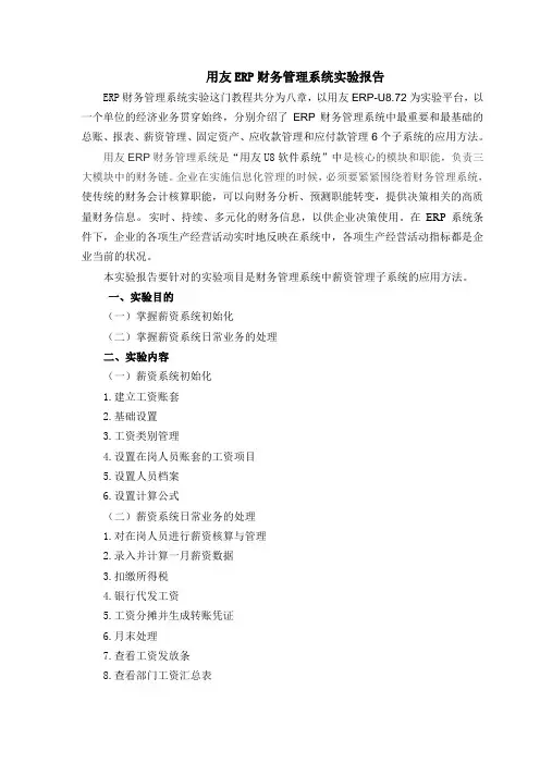 ERP1   用友ERP财务管理系统实验报告