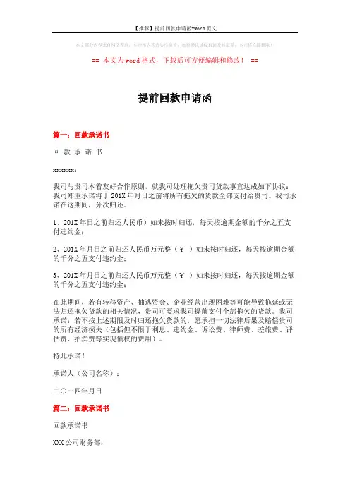 【推荐】提前回款申请函-word范文 (5页)